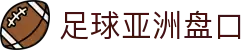 足球亚洲盘口 - (中国)三明足球亚洲盘口咨询集团有限公司欢迎您